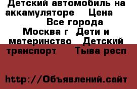 Детский автомобиль на аккамуляторе. › Цена ­ 2 000 - Все города, Москва г. Дети и материнство » Детский транспорт   . Тыва респ.